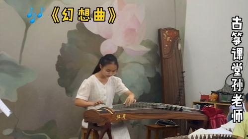 幻想曲古筝视频,穿越时空的旋律之旅